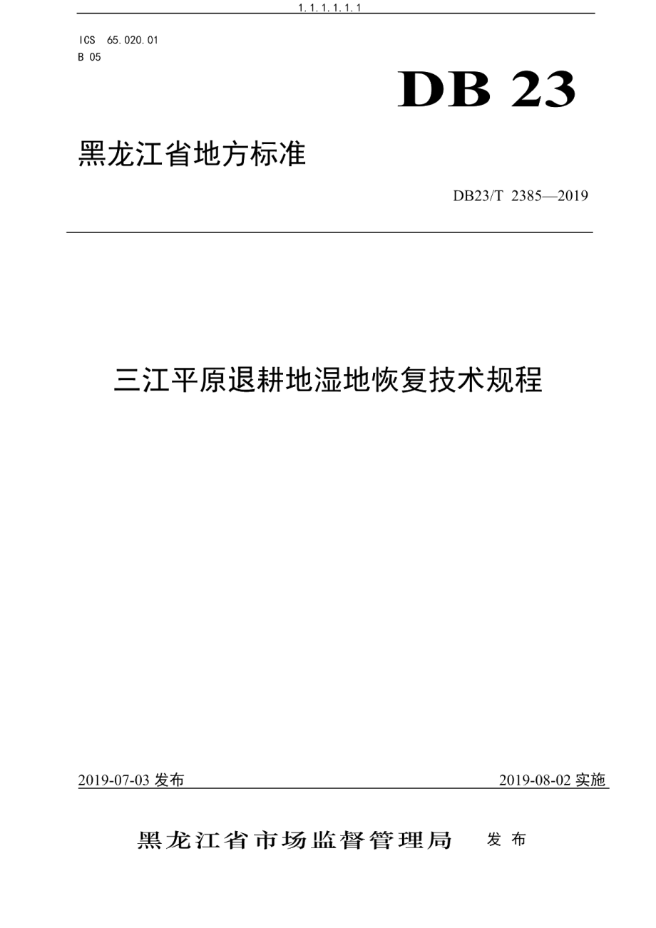 DB23T 2385—2019三江平原退耕地湿地恢复技术规程.pdf_第1页