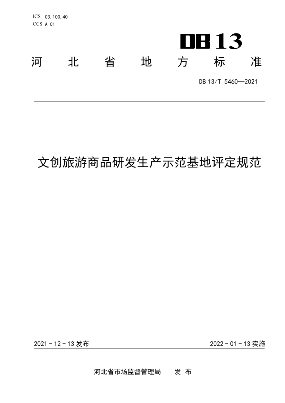 DB13T 5460-2021文创旅游商品研发生产示范基地评定规范.pdf_第1页