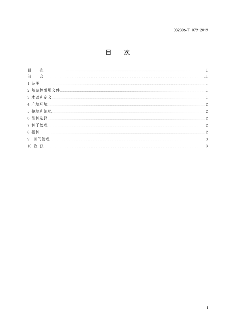 DB2306T079-2019《燕麦生产技术规程》.pdf_第2页