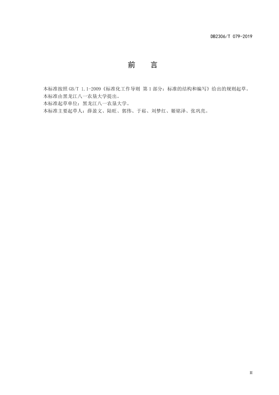 DB2306T079-2019《燕麦生产技术规程》.pdf_第3页