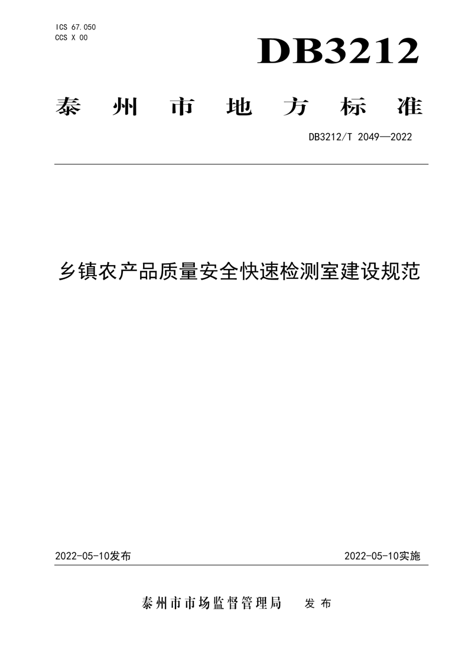 DB3212T 2049-2022乡镇农产品质量安全快速检测室建设规范.pdf_第1页