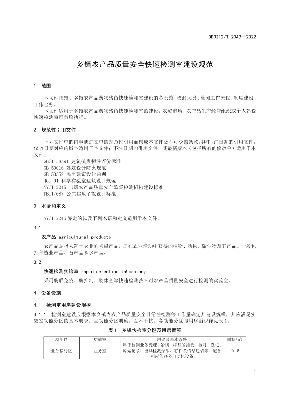 DB3212T 2049-2022乡镇农产品质量安全快速检测室建设规范.pdf_第3页