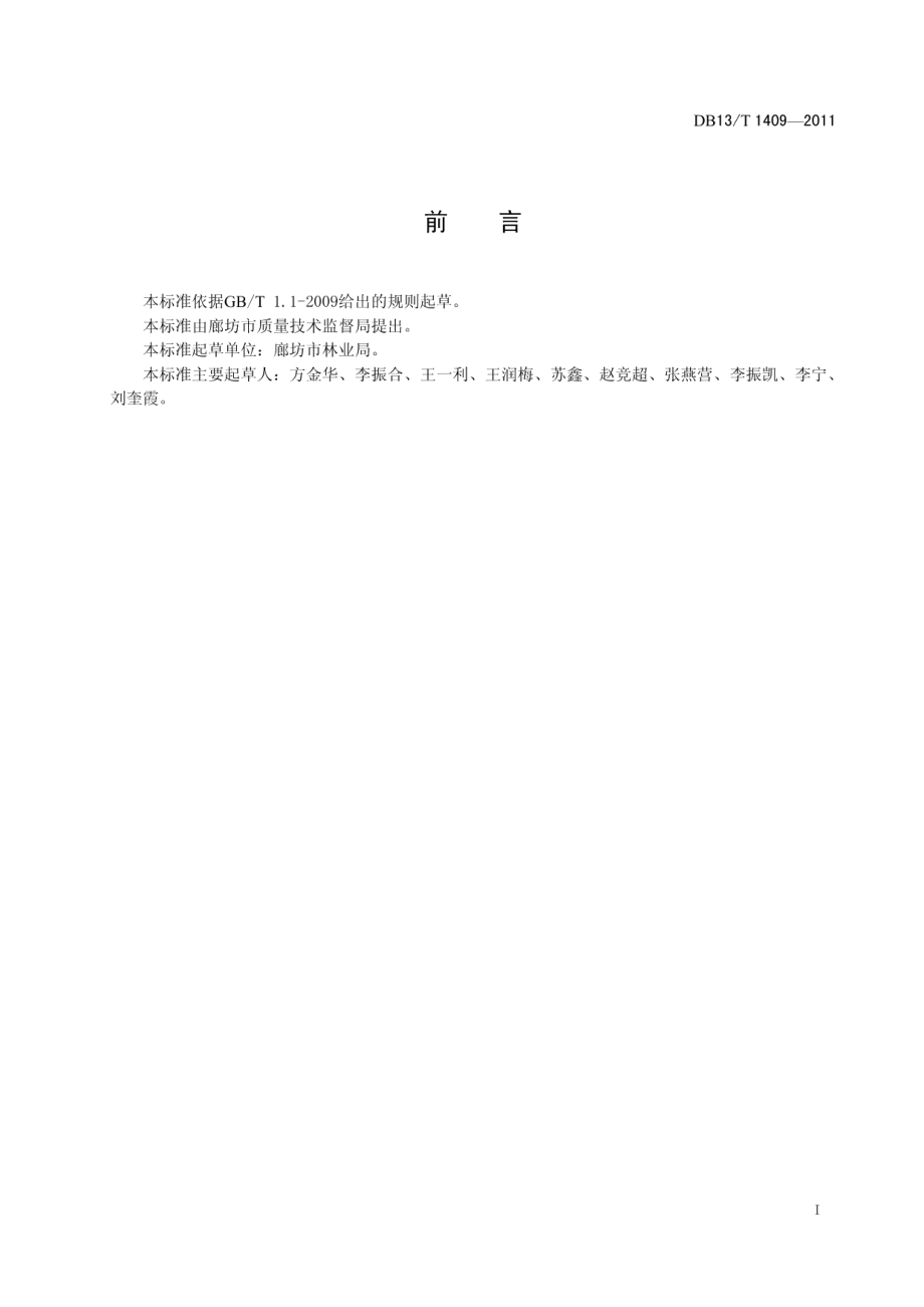 DB13T 1409-2011速生杨树伐根嫁接造林技术规程.pdf_第2页