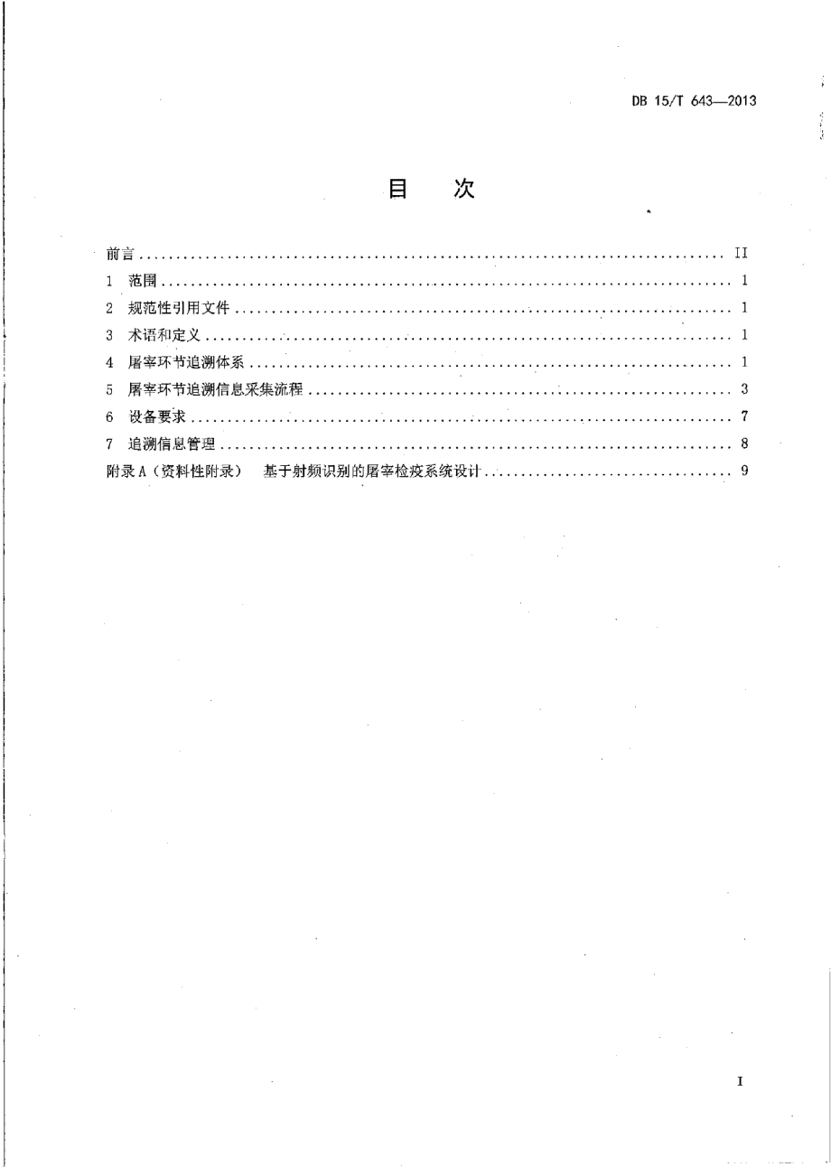 DB15T 643-2013基于射频识别的肉牛屠宰环节关键控制点追溯信息采集指南.pdf_第2页