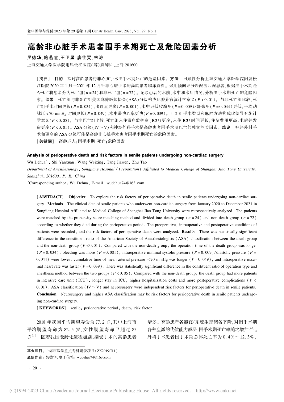 高龄非心脏手术患者围手术期死亡及危险因素分析_吴德华.pdf_第1页