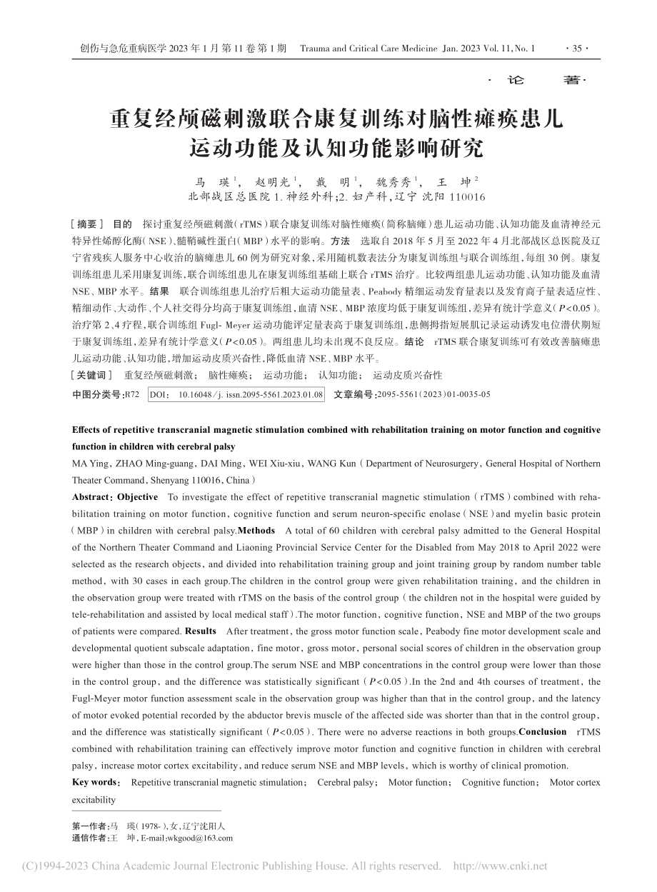 重复经颅磁刺激联合康复训练...运动功能及认知功能影响研究_马瑛.pdf_第1页