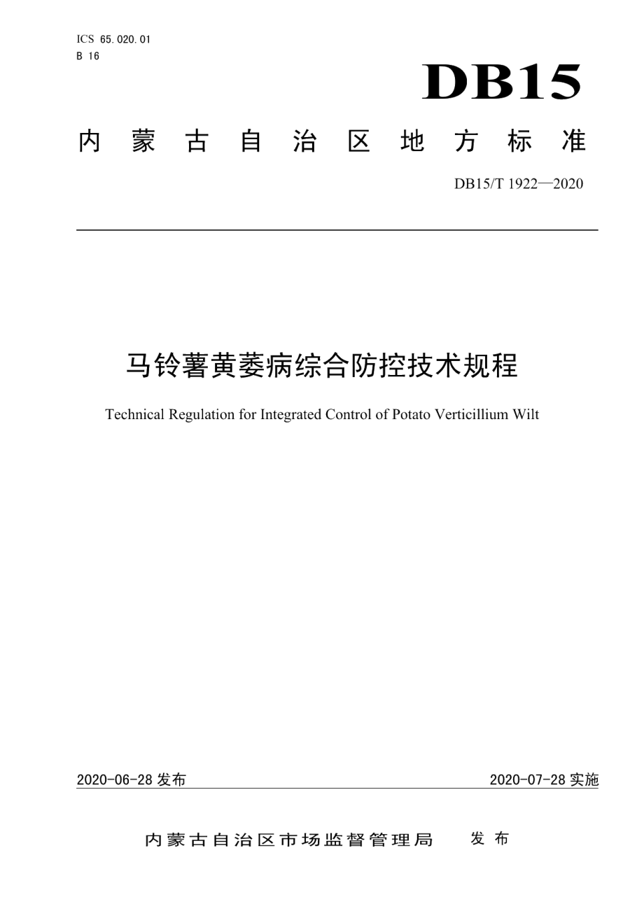 DB15T 1922—2020马铃薯黄萎病综合防控技术规程.pdf_第1页