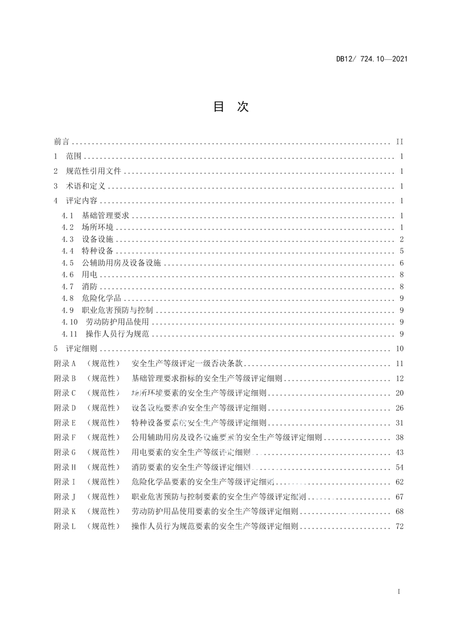 DB12T 724.10-2021安全生产等级评定技术规范 第10部分：木材加工企业.pdf_第3页