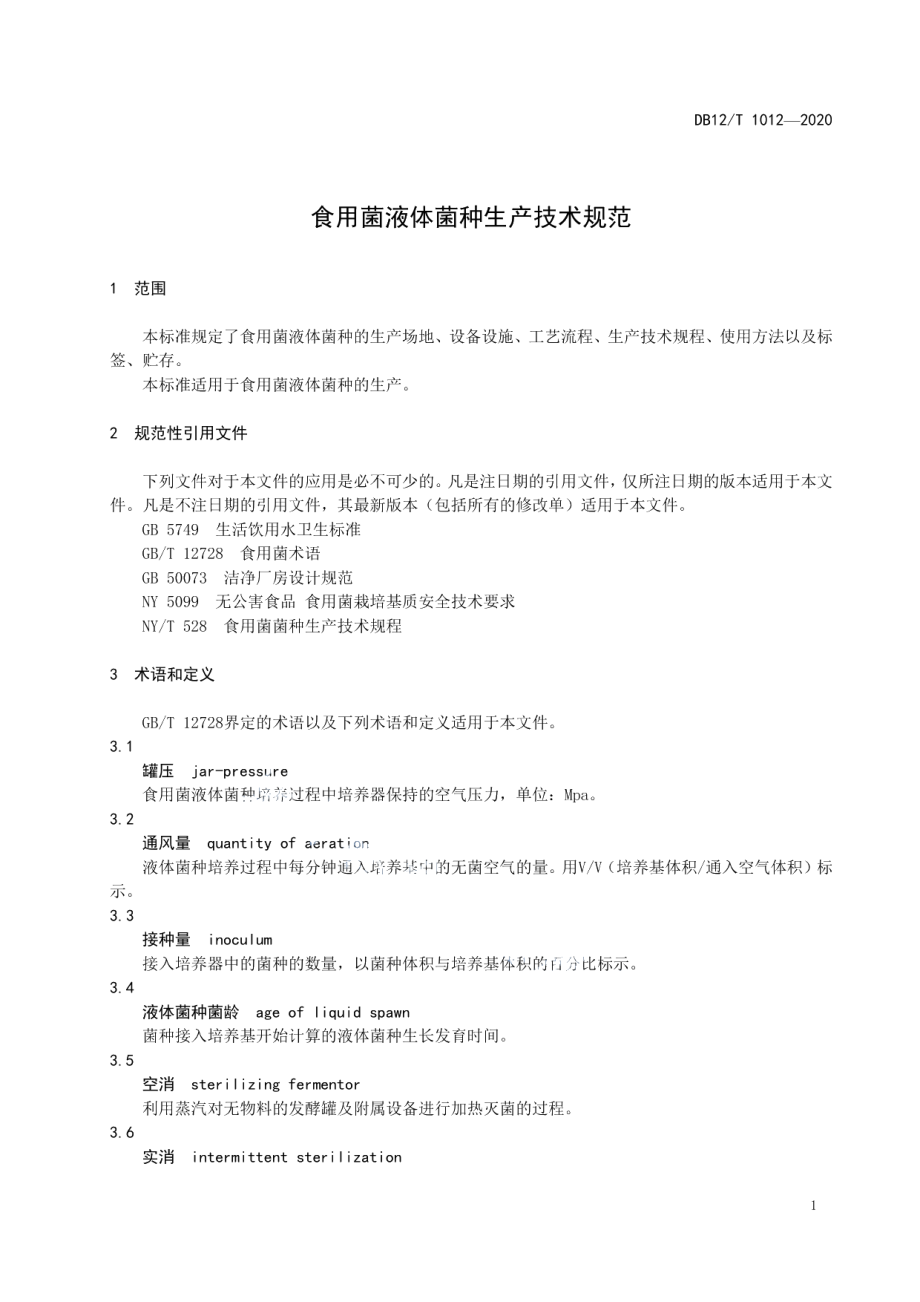 DB12T 1012—2020食用菌液体菌种生产技术规范.pdf_第3页