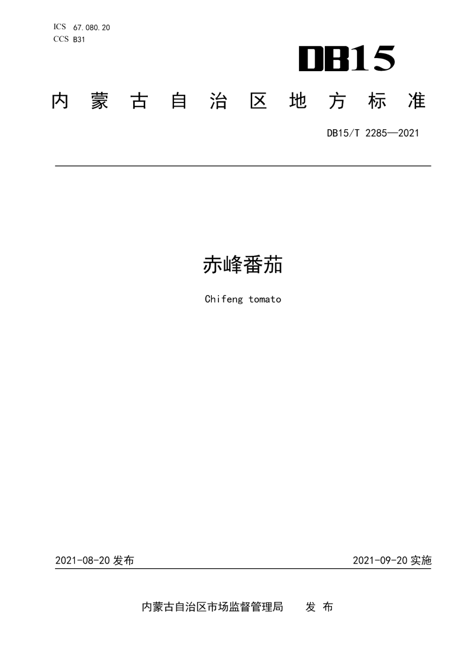 DB15T 2285-2021赤峰番茄.pdf_第1页