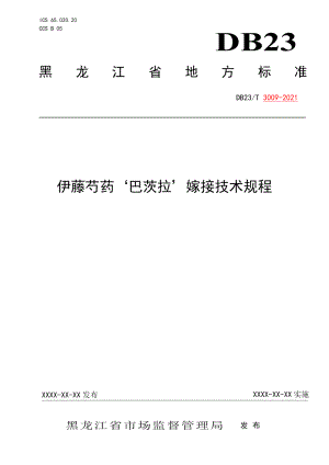 DB23T 3009—2021伊藤芍药‘巴茨拉’嫁接技术规程.pdf