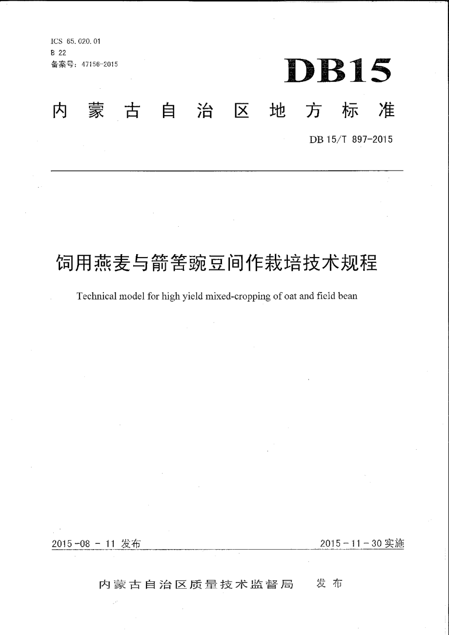 DB15T 897-2015饲用燕麦与箭筈豌豆间作栽培技术规程.pdf_第1页