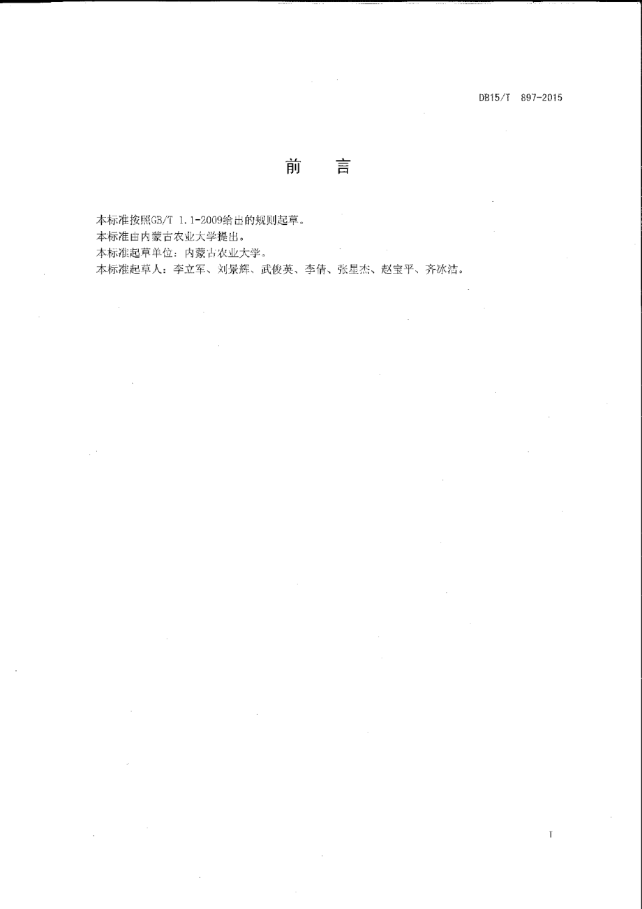 DB15T 897-2015饲用燕麦与箭筈豌豆间作栽培技术规程.pdf_第2页