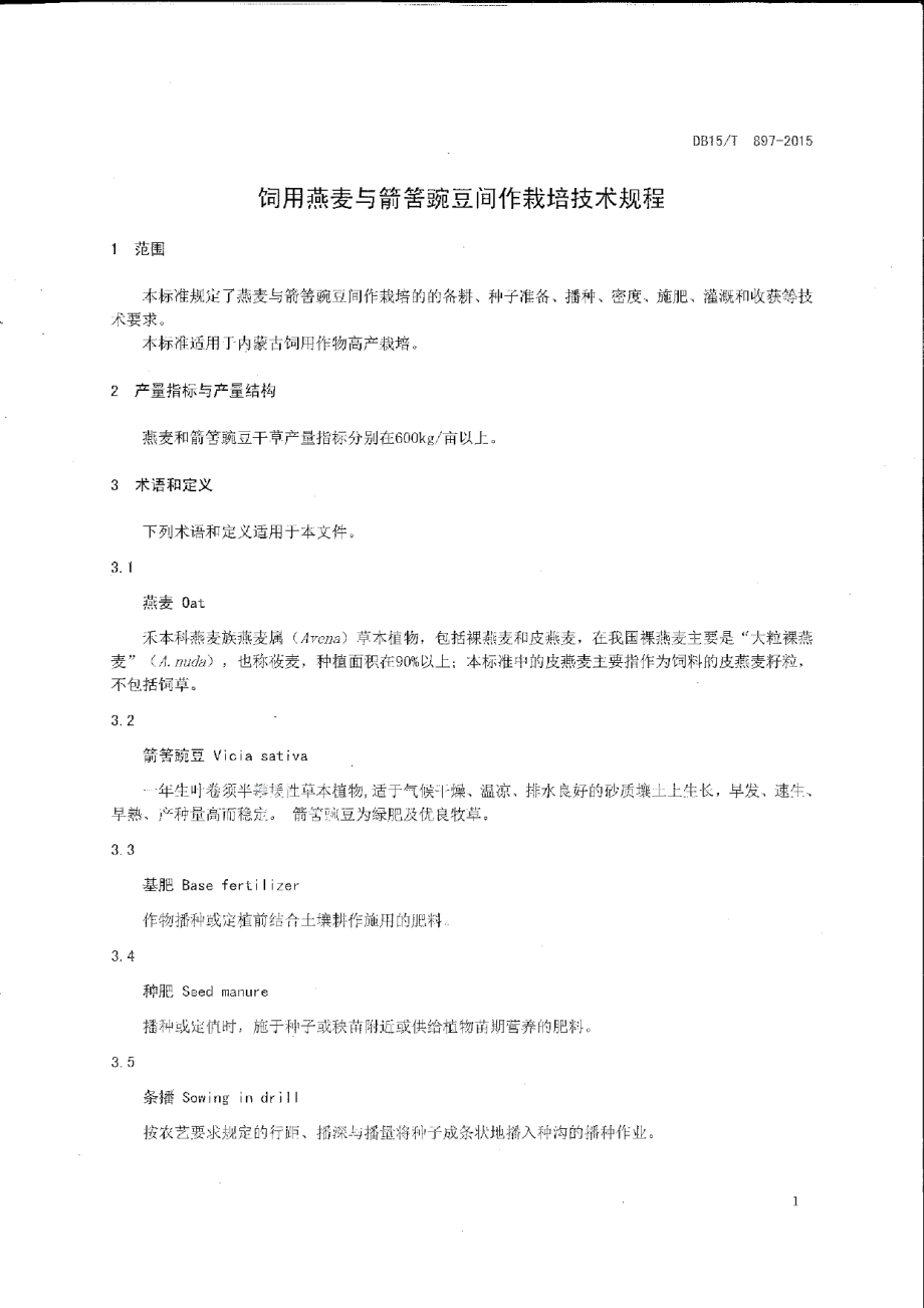 DB15T 897-2015饲用燕麦与箭筈豌豆间作栽培技术规程.pdf_第3页