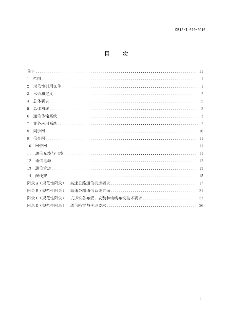 DB12T 645-2016高速公路通信技术要求.pdf_第2页