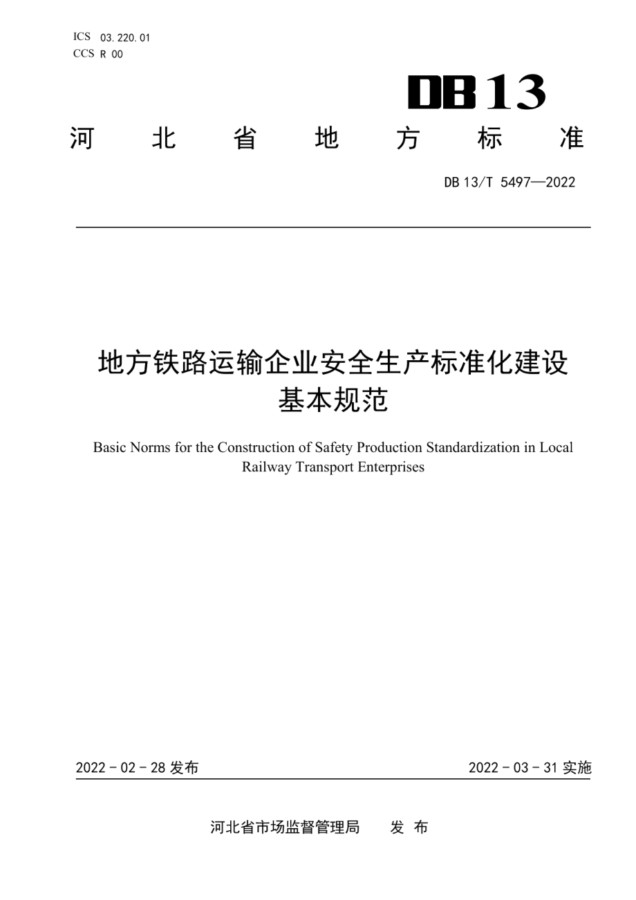 DB13T 5497-2022地方铁路运输企业安全生产标准化建设基本规范.pdf_第1页