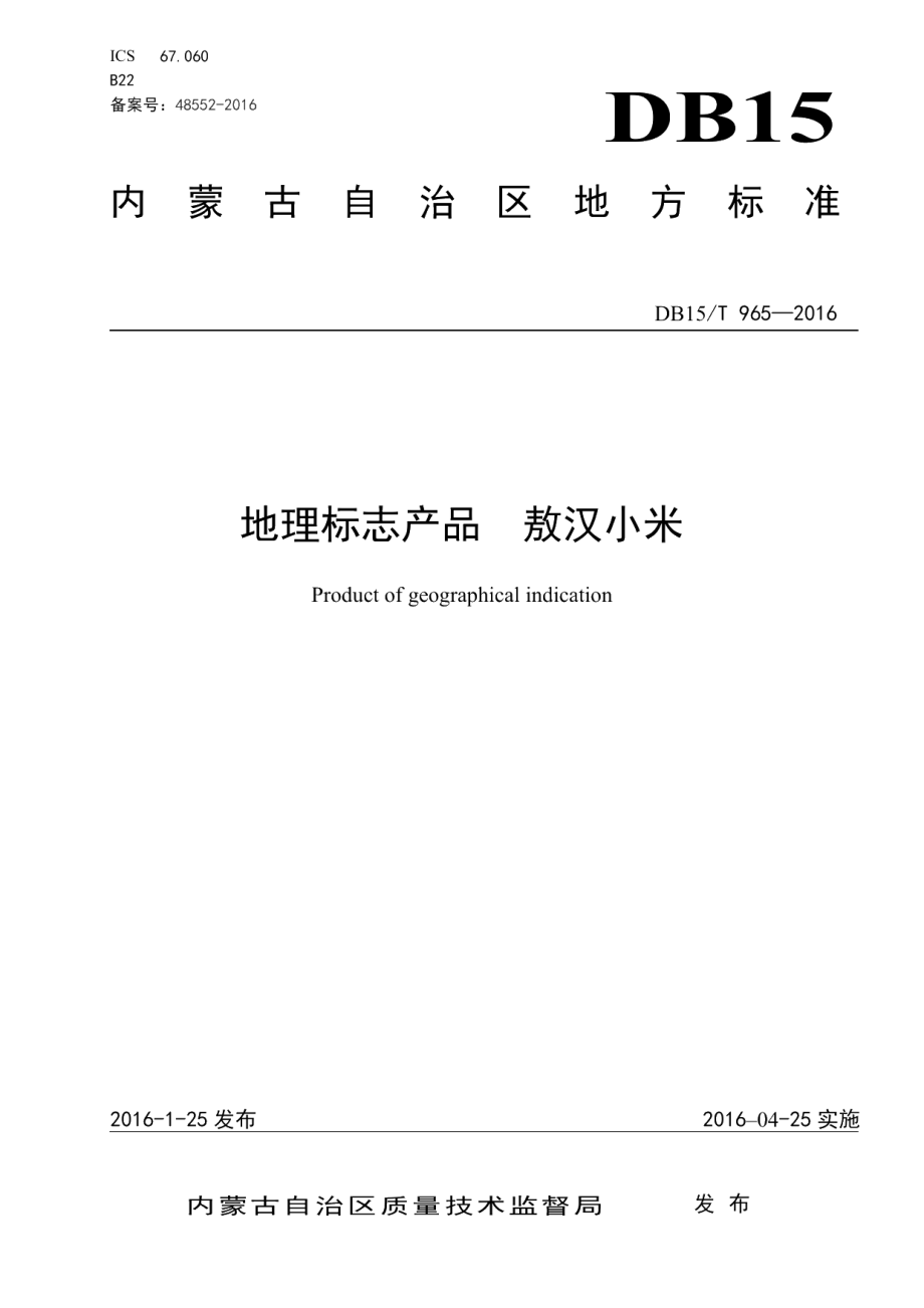 DB15T 965-2016地理标志产品 敖汉小米.pdf_第1页