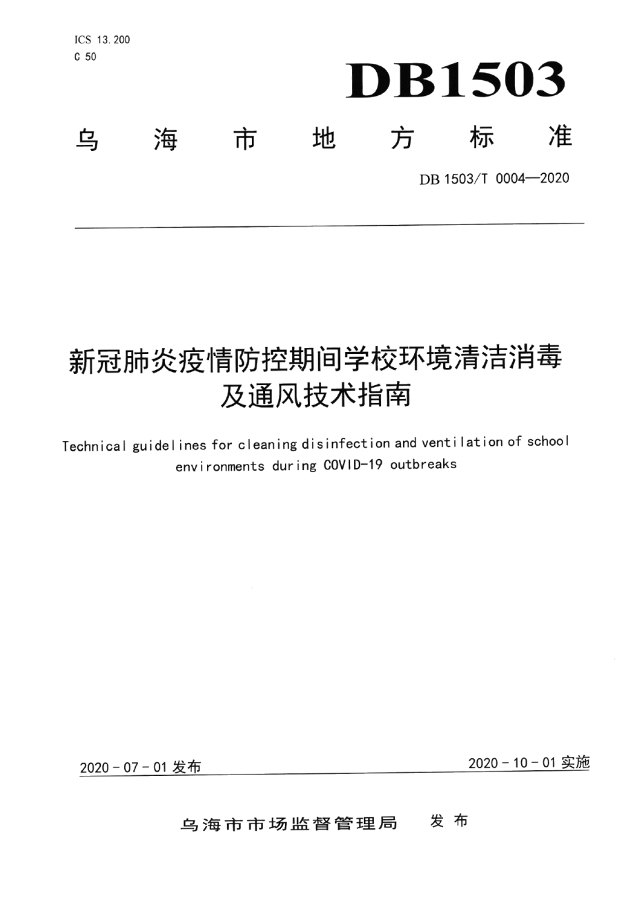 DB1503T 0004—2020新冠肺炎疫情防控期间学校环境清洁消毒及通风技术指南.pdf_第1页