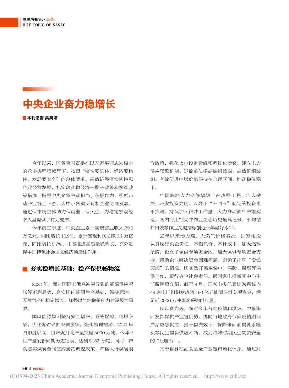 中央企业奋力稳增长_吴笑妍.pdf_第1页