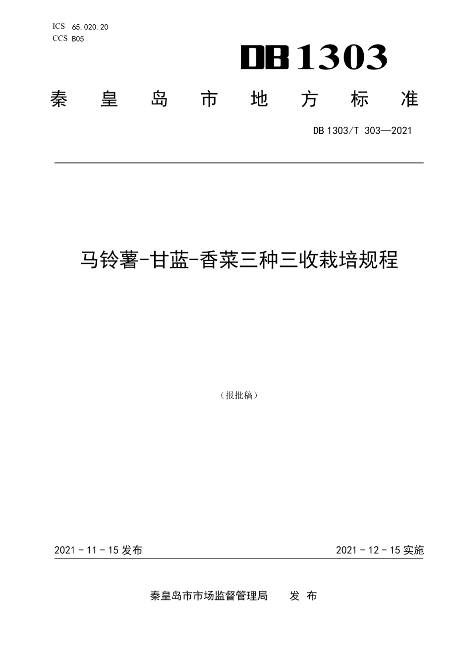 DB1303T 303-2021马铃薯-甘蓝-香菜三种三收栽培规程.pdf_第1页