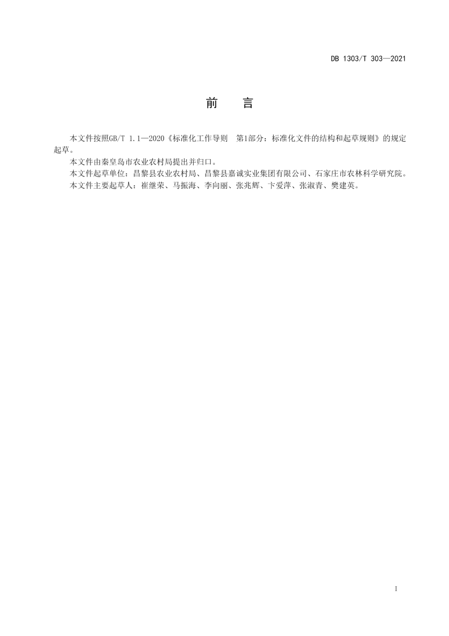 DB1303T 303-2021马铃薯-甘蓝-香菜三种三收栽培规程.pdf_第2页