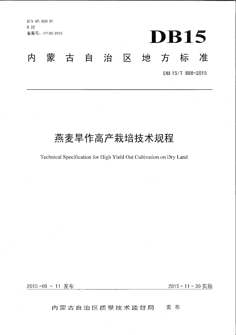 DB15T 888-2015燕麦旱作高产栽培技术规程.pdf_第1页