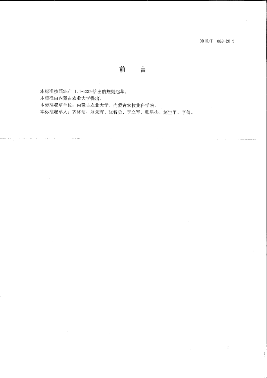 DB15T 888-2015燕麦旱作高产栽培技术规程.pdf_第2页