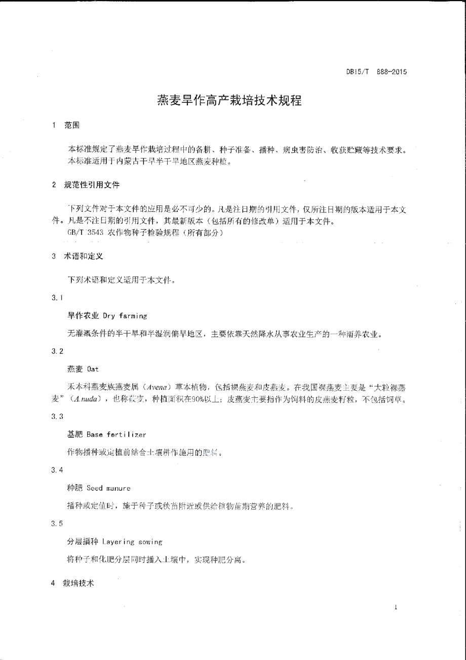 DB15T 888-2015燕麦旱作高产栽培技术规程.pdf_第3页