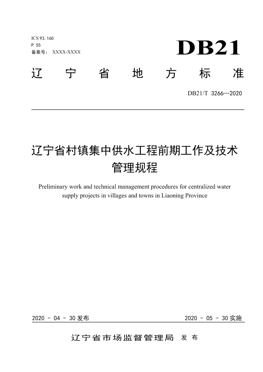 DB21T 3266—2020辽宁省村镇集中供水工程前期工作及技术管理规程.pdf_第1页