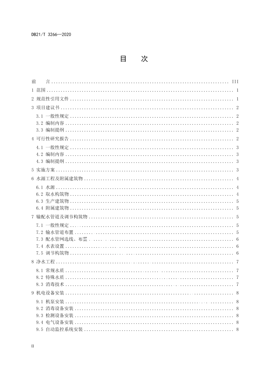 DB21T 3266—2020辽宁省村镇集中供水工程前期工作及技术管理规程.pdf_第2页