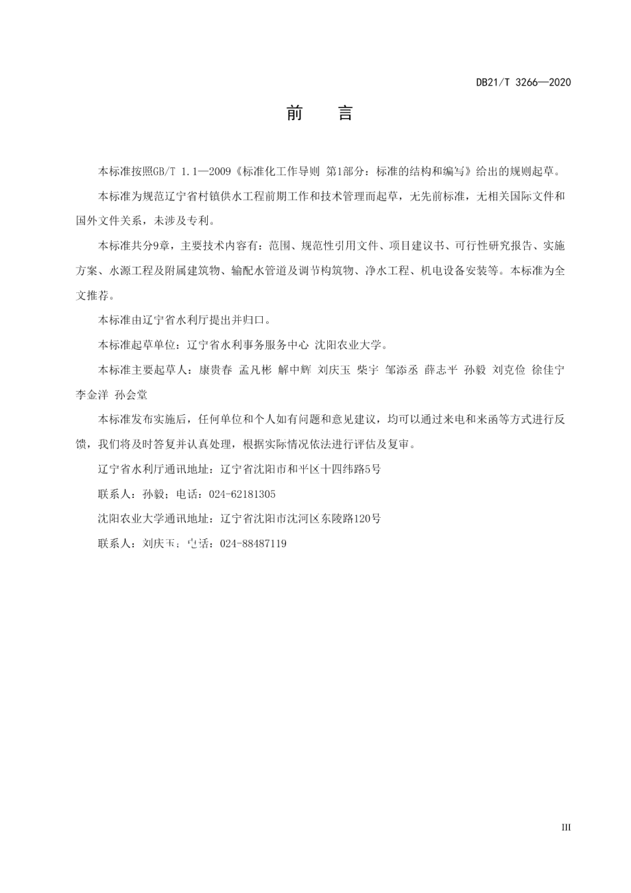 DB21T 3266—2020辽宁省村镇集中供水工程前期工作及技术管理规程.pdf_第3页