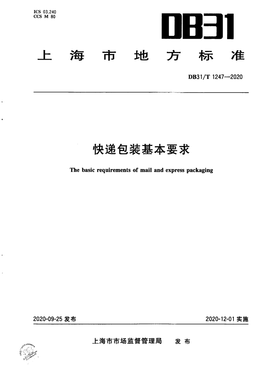 DB31T 1247-2020快递包装基本要求.pdf_第1页