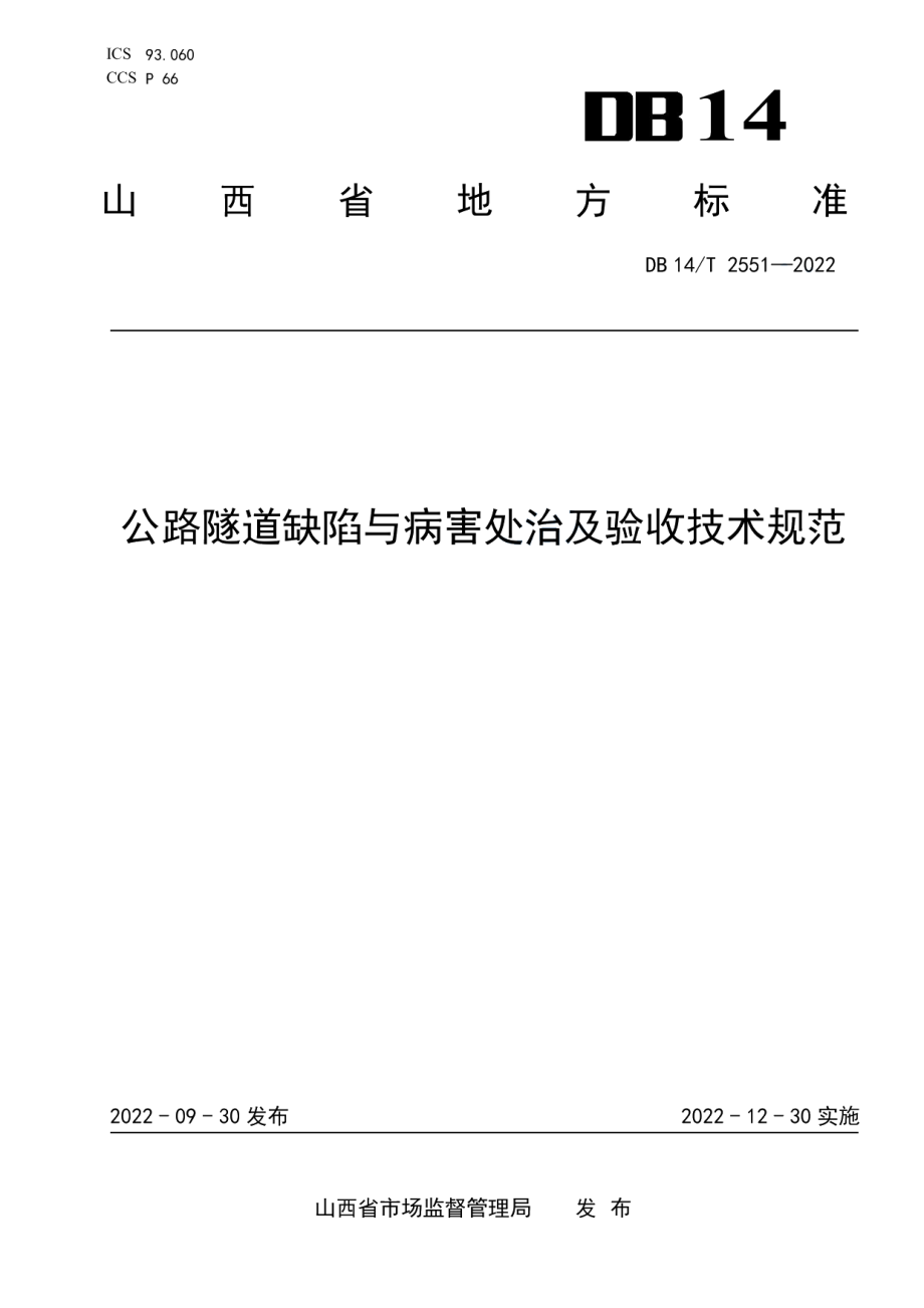 DB14T 2551—2022公路隧道缺陷与病害处治及验收技术规范.pdf_第1页