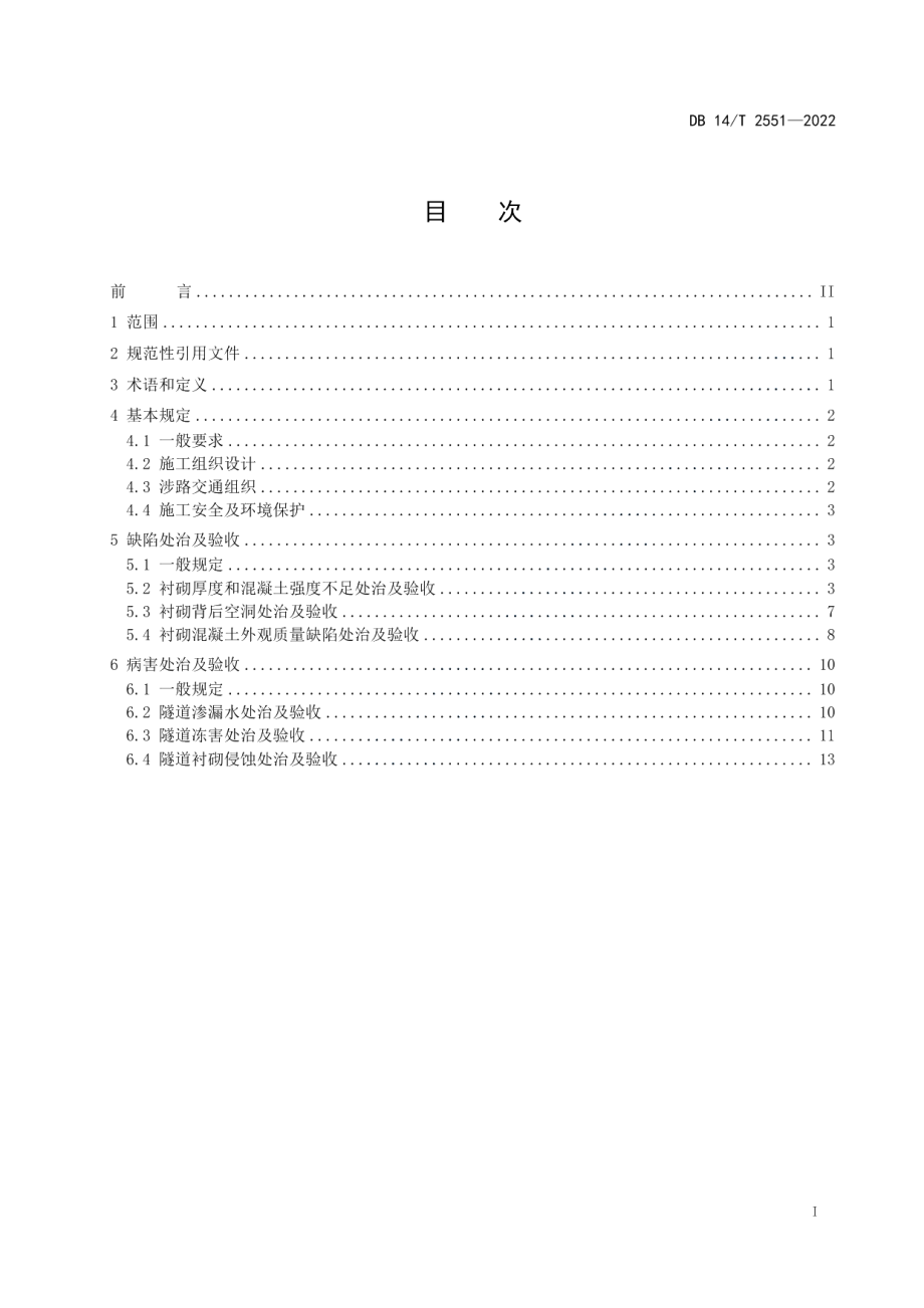 DB14T 2551—2022公路隧道缺陷与病害处治及验收技术规范.pdf_第3页