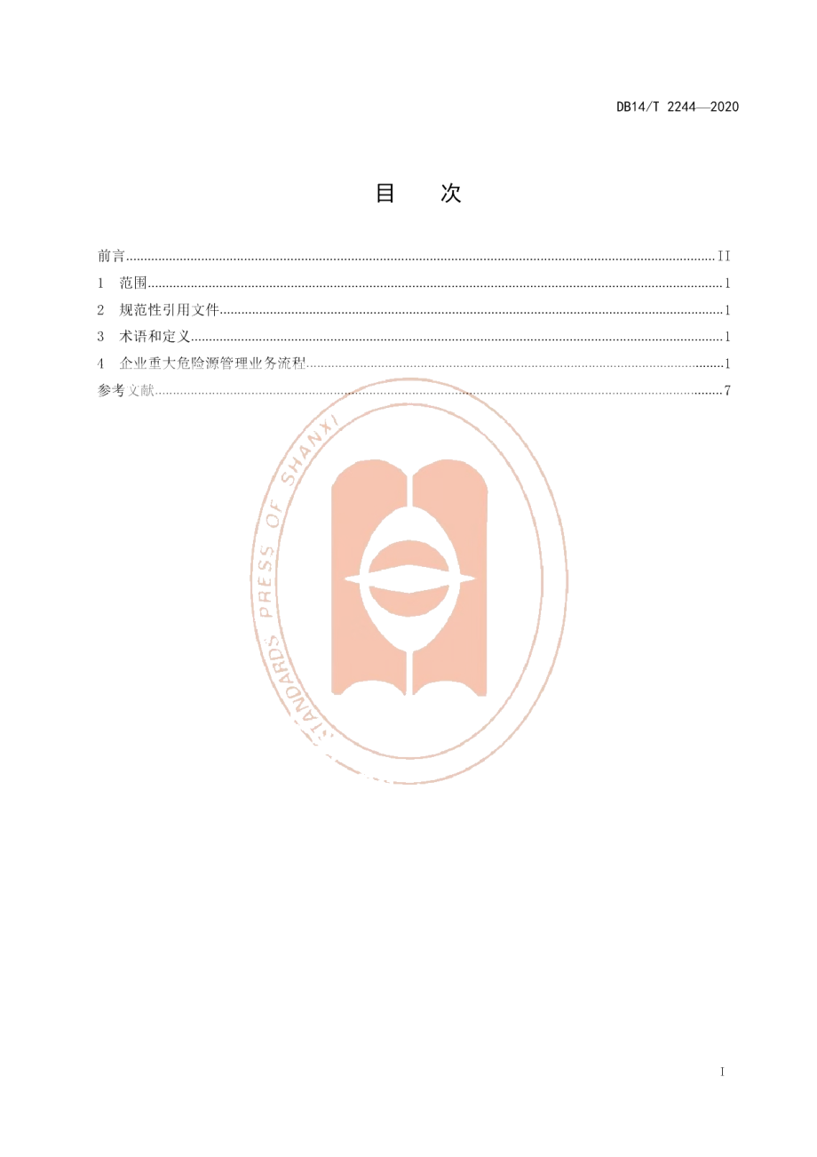 DB14T2244-2020《危险化学品重大危险源管理信息化业务 流程规范》.pdf_第3页