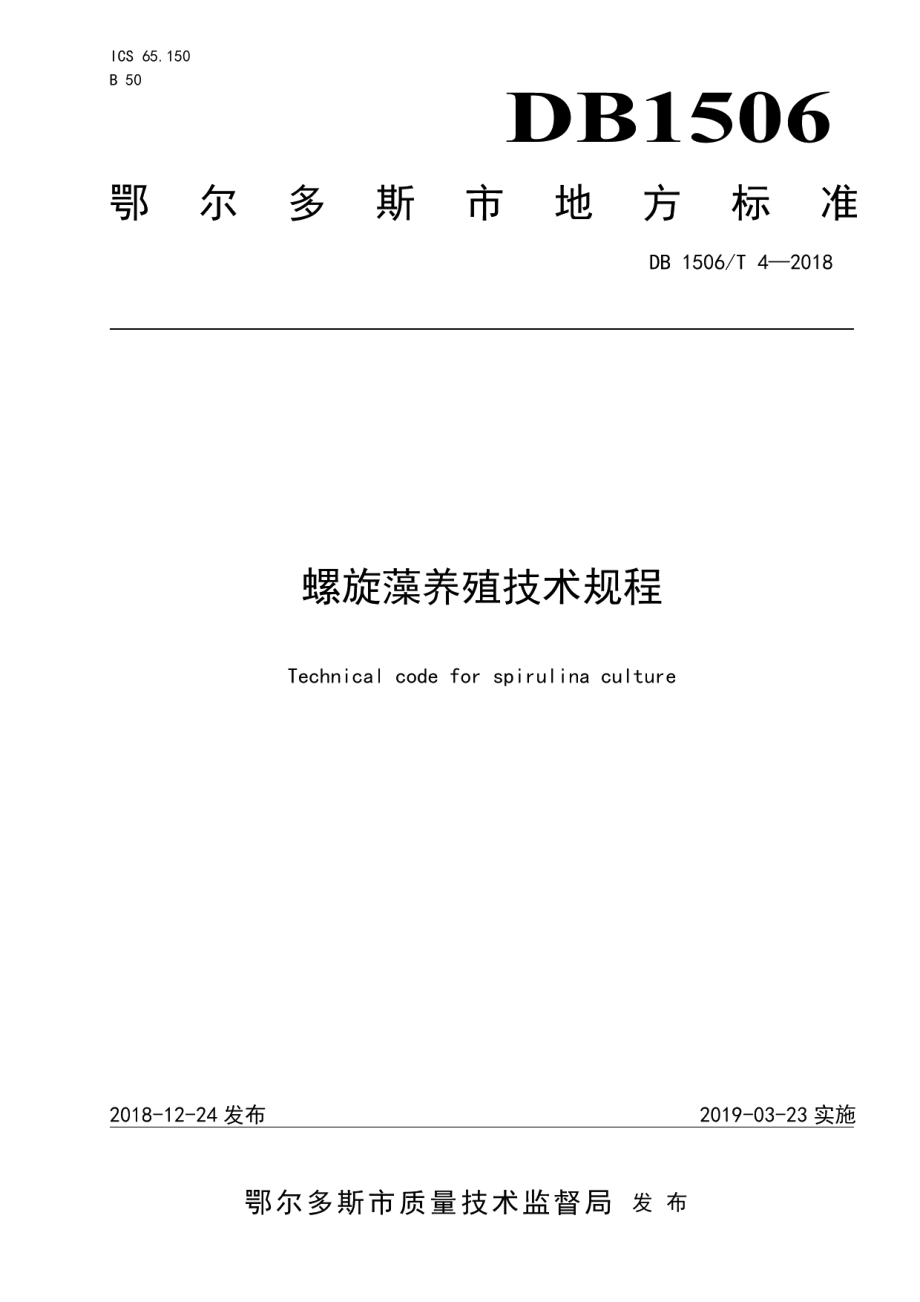 DB1506T 4-2018螺旋藻养殖技术规程.pdf_第1页