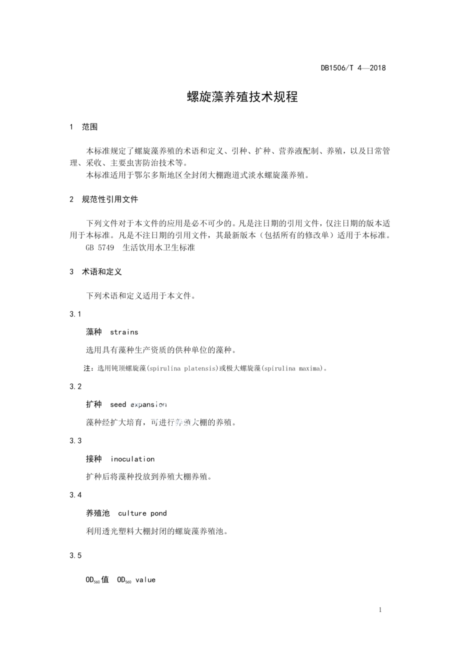 DB1506T 4-2018螺旋藻养殖技术规程.pdf_第3页