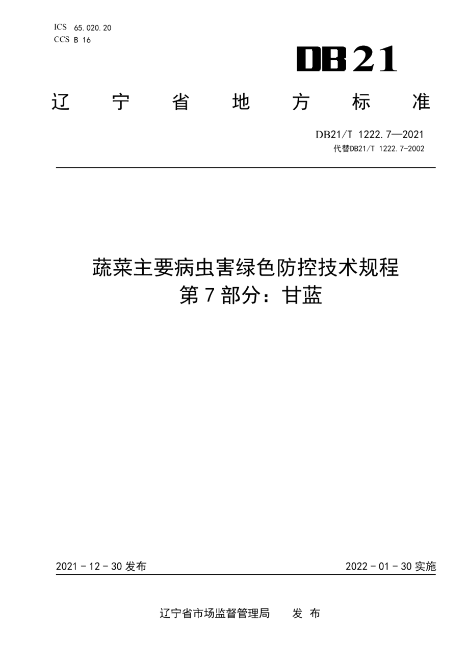 DB21T 1222.7-2021蔬菜主要病虫害绿色防控技术规程 第7部分：甘蓝.pdf_第1页