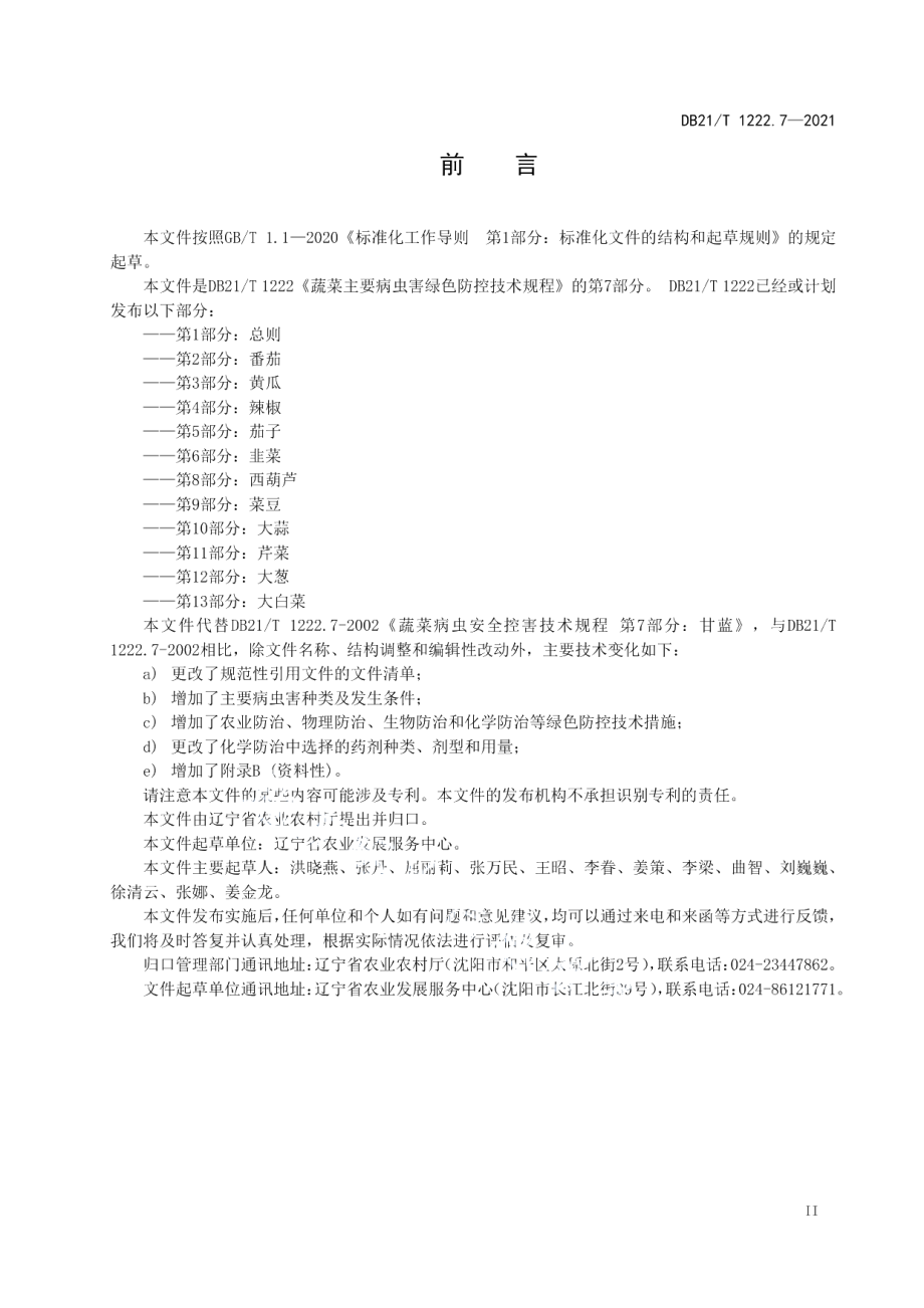 DB21T 1222.7-2021蔬菜主要病虫害绿色防控技术规程 第7部分：甘蓝.pdf_第2页