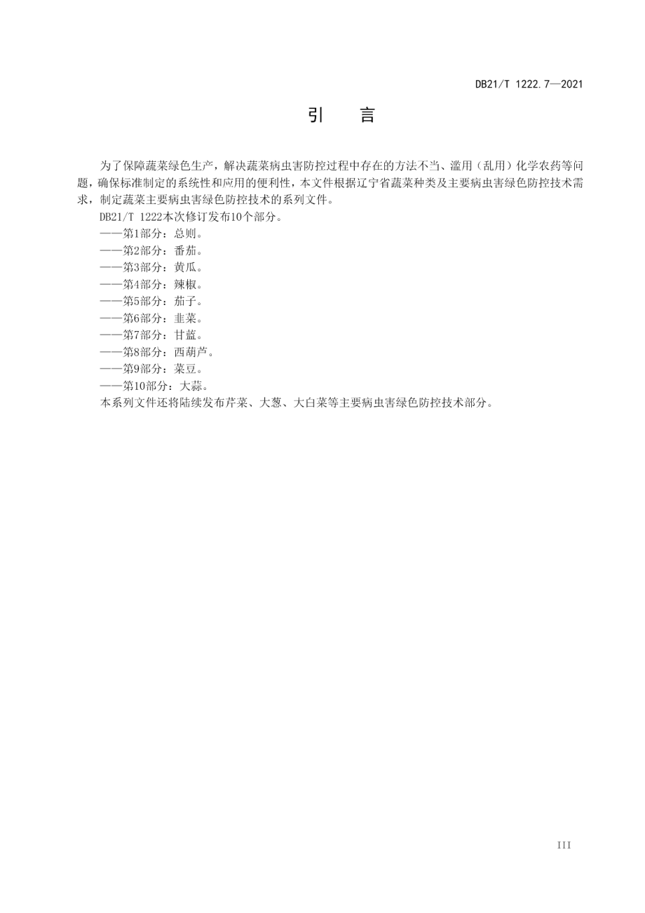 DB21T 1222.7-2021蔬菜主要病虫害绿色防控技术规程 第7部分：甘蓝.pdf_第3页