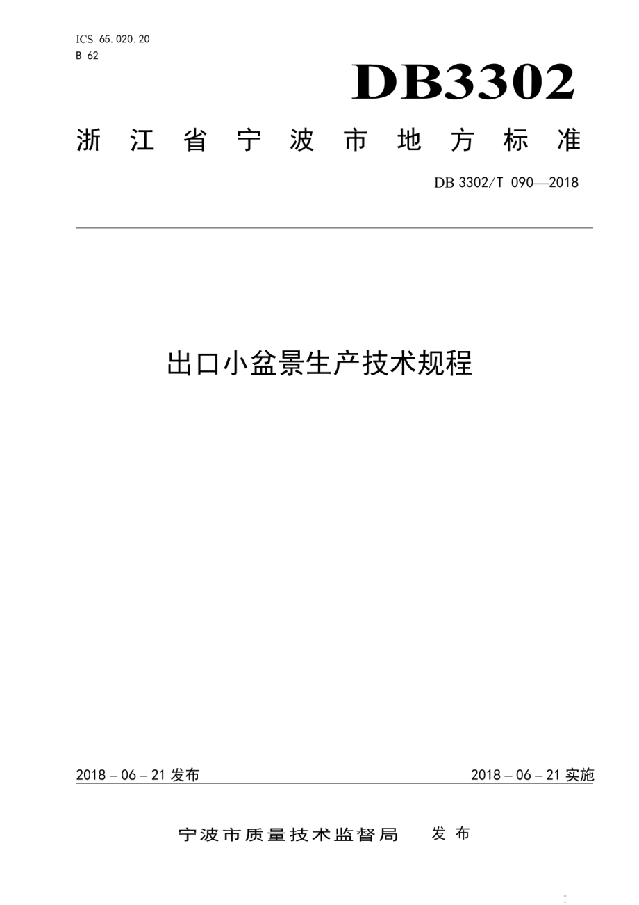 DB3302T 090-2018出口小盆景生产技术规程.pdf_第1页