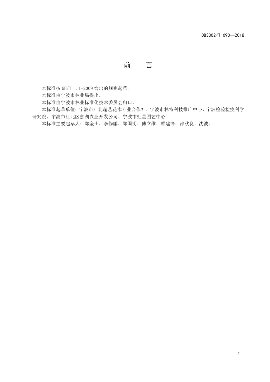 DB3302T 090-2018出口小盆景生产技术规程.pdf_第2页