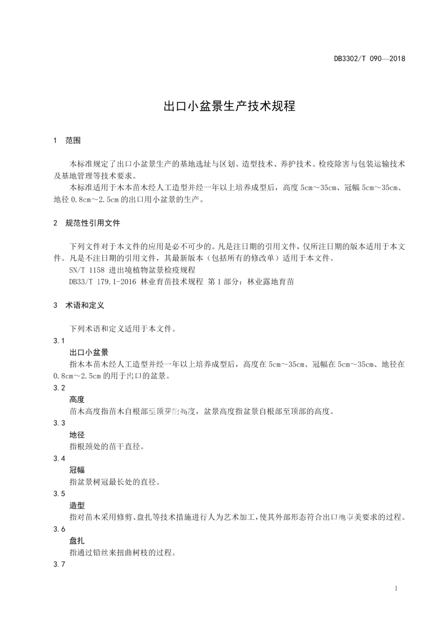 DB3302T 090-2018出口小盆景生产技术规程.pdf_第3页