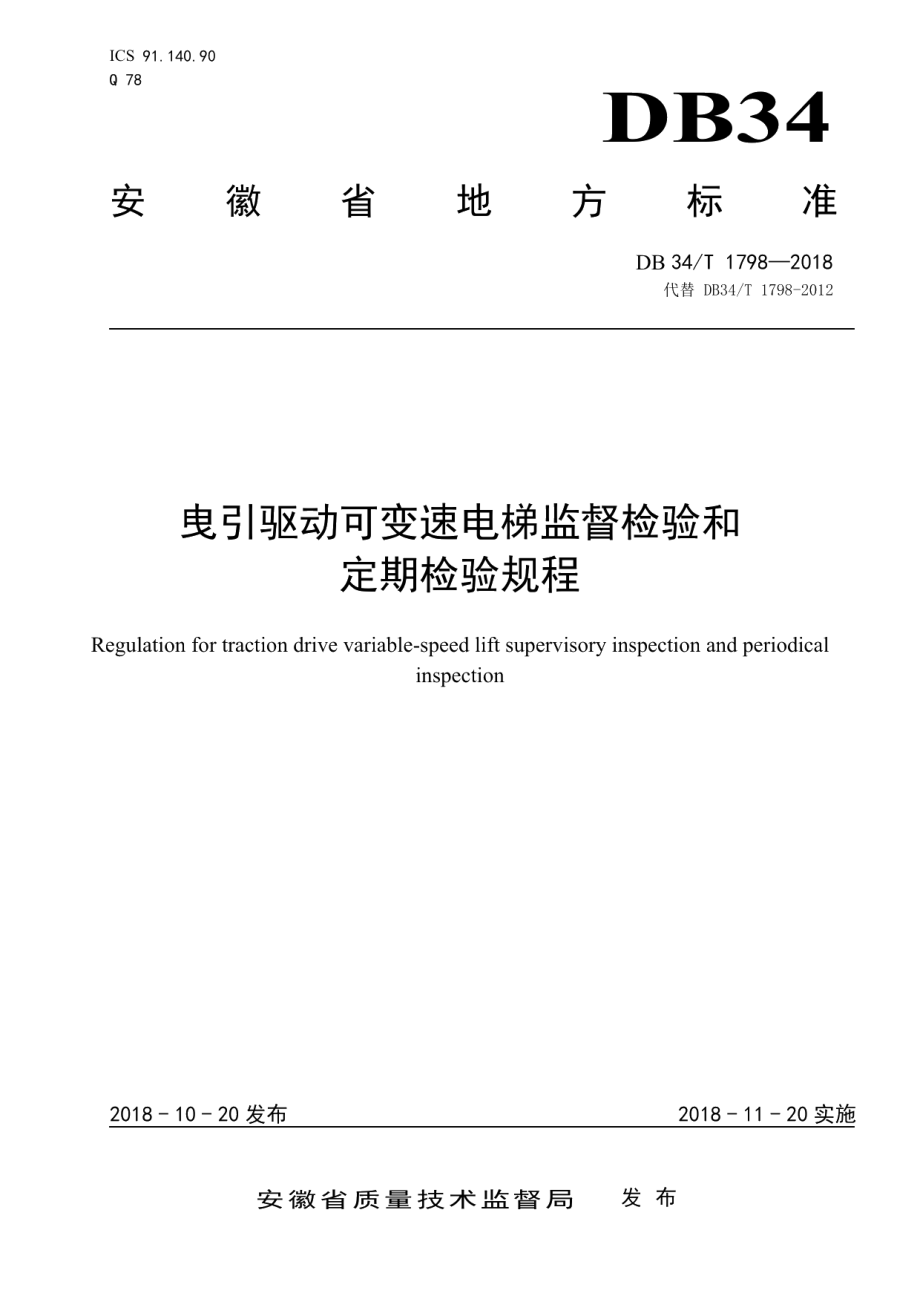 DB34T 1798-2018曳引驱动可变速电梯监督检验和定期检验规程.pdf_第1页