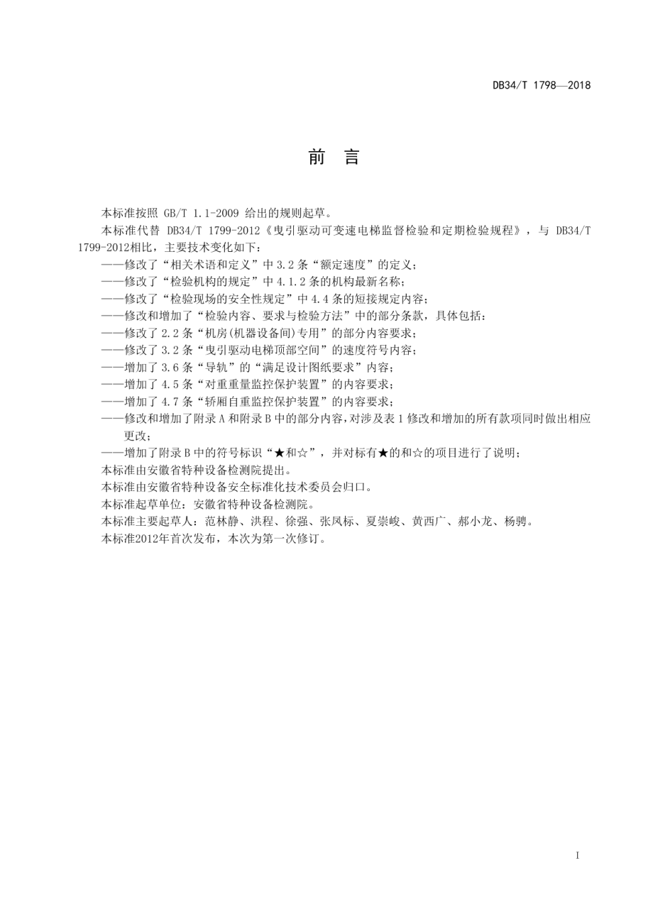 DB34T 1798-2018曳引驱动可变速电梯监督检验和定期检验规程.pdf_第2页