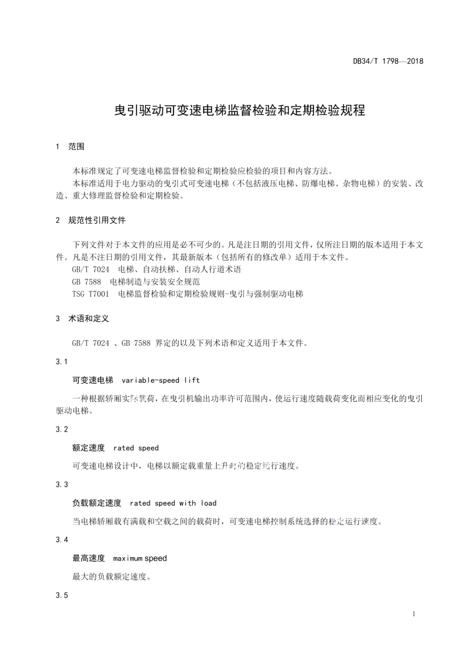 DB34T 1798-2018曳引驱动可变速电梯监督检验和定期检验规程.pdf_第3页