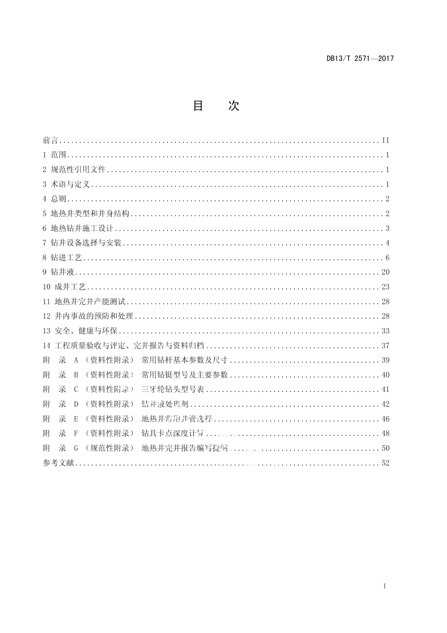 DB13T 2571-2017地热井施工技术规程.pdf_第3页