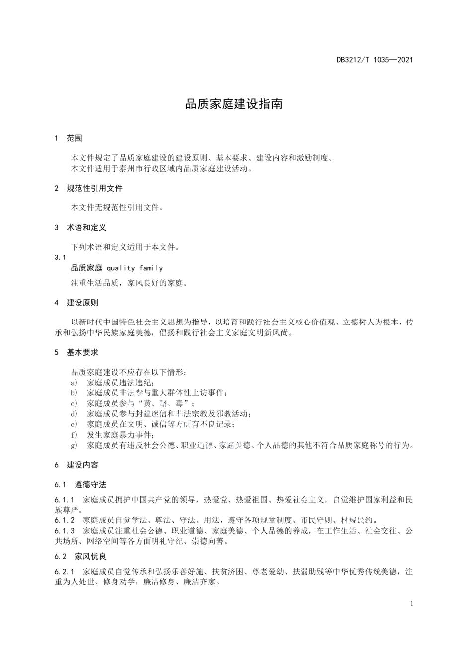 DB3212T 1035—2021品质家庭建设指南.pdf_第3页