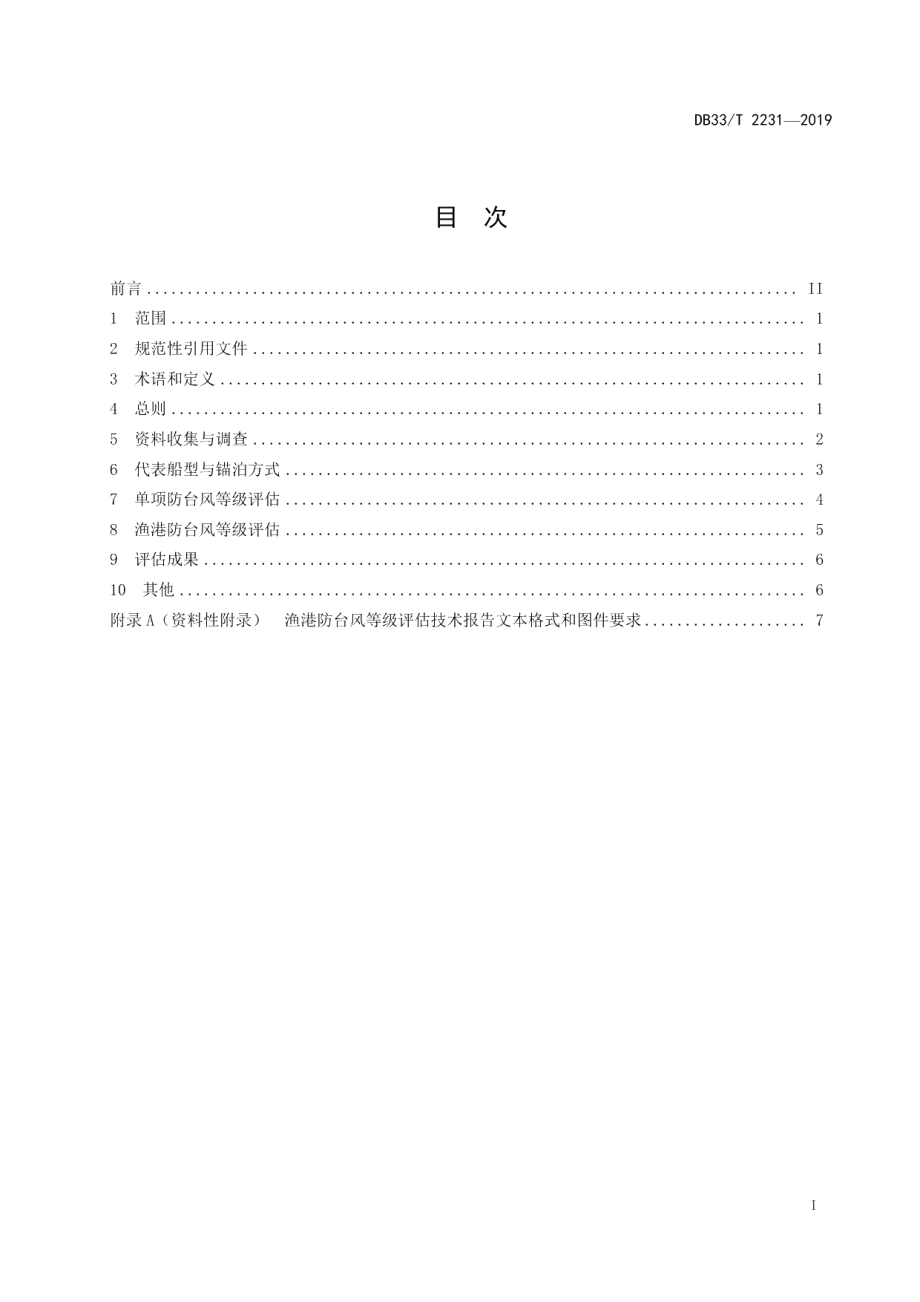 DB33T 2231-2019渔港防台风等级评估规程.pdf_第2页