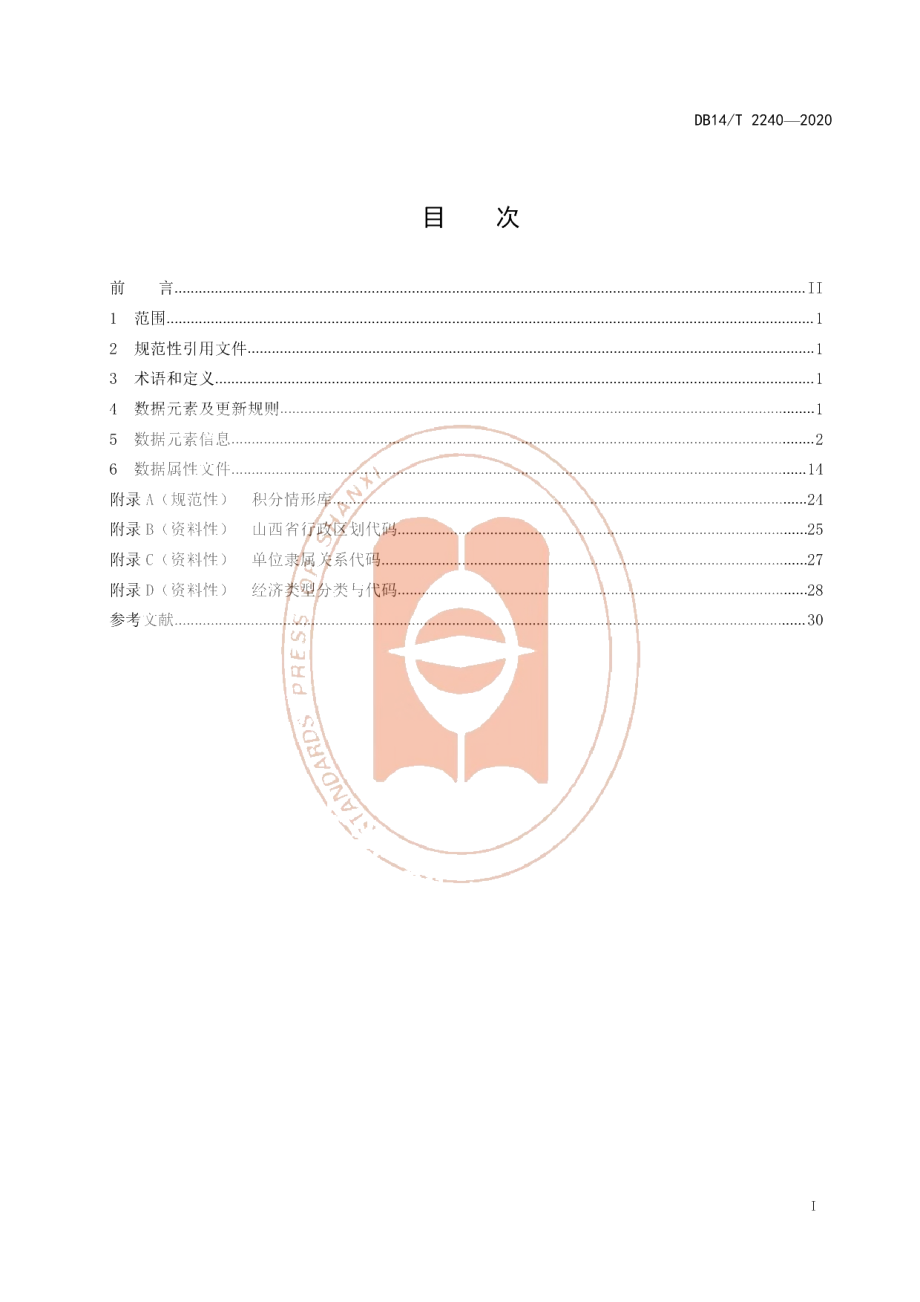 DB14T2240-2020《应急管理信息化煤矿矿长安全生产考核记分系统数据采集规范》.pdf_第3页